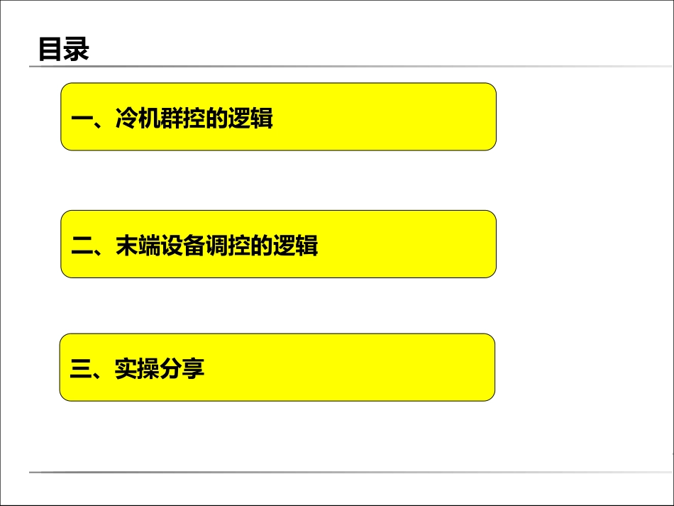 楼控含冷机群控技术的分享_第2页