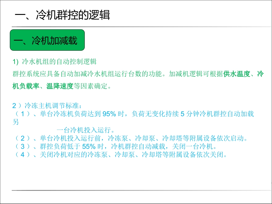 楼控含冷机群控技术的分享_第3页