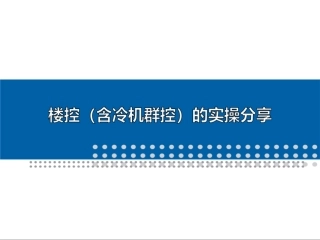 楼控含冷机群控技术的分享