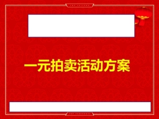 楼盘活动一元拍卖的活动方案