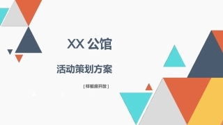 楼盘样板房开放活动方案