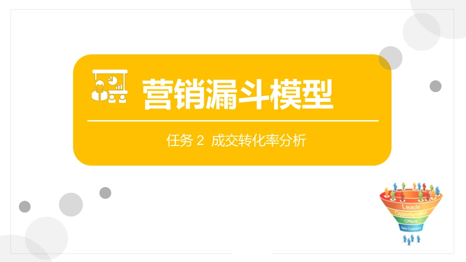 漏斗模型课件_第1页