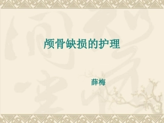 颅骨缺损的护理