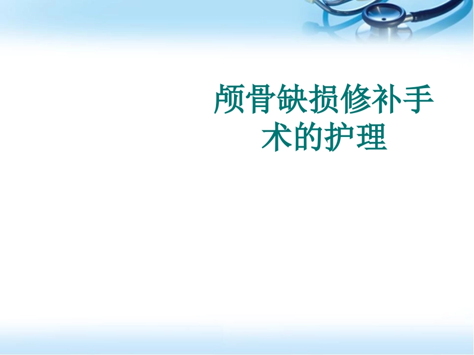 颅骨缺损修补手术护理参考课件_第1页