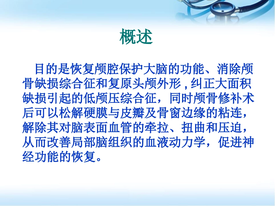颅骨缺损修补手术护理参考课件_第2页