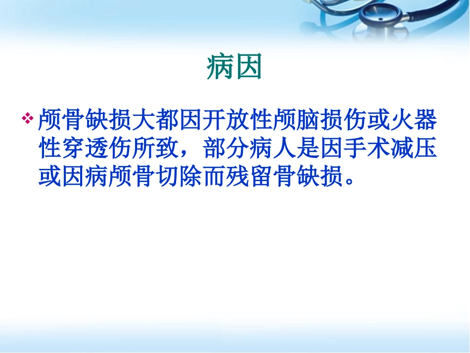 颅骨缺损修补手术护理参考课件_第3页