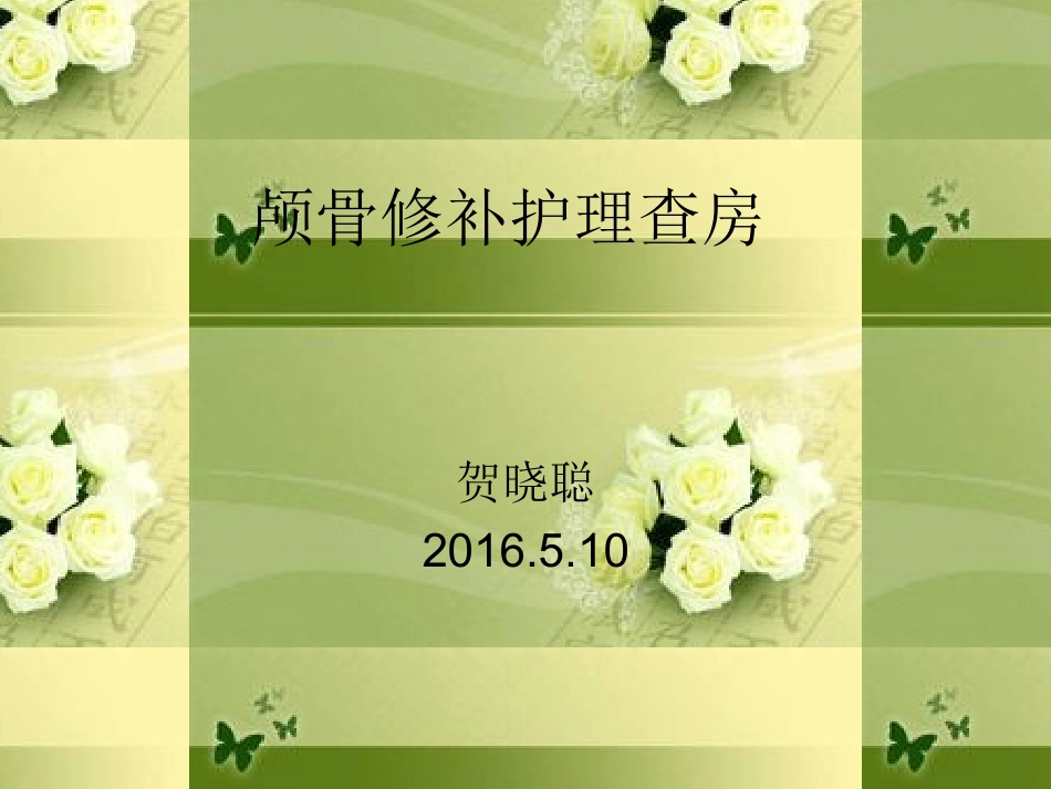 颅骨修补护理查房_第1页