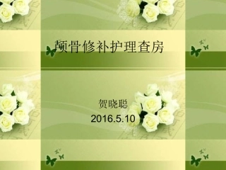 颅骨修补护理查房