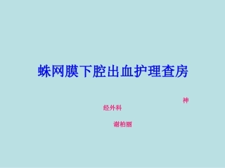 颅内动脉瘤护理查房