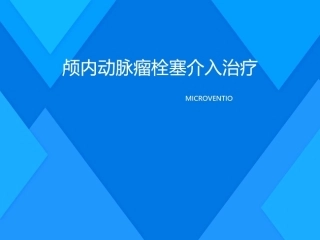颅内动脉瘤介入栓塞治疗术