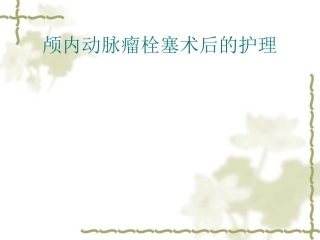 颅内动脉瘤栓塞术后的护理