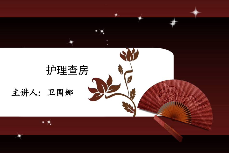 颅咽管瘤护理查房_第1页