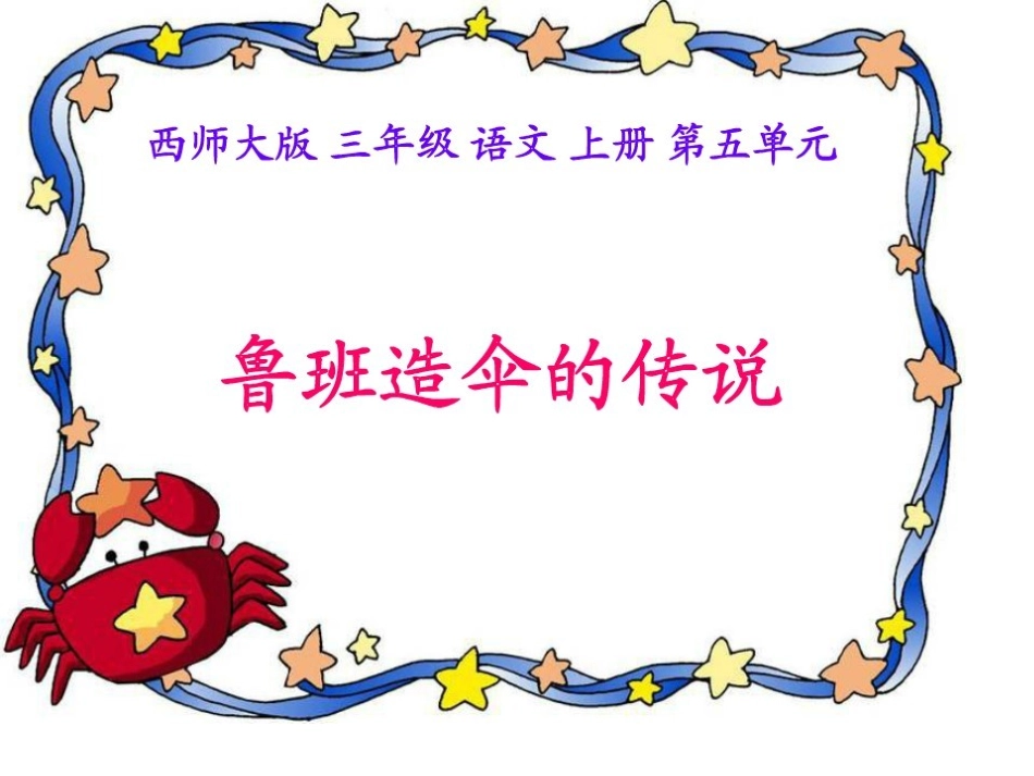 鲁班造伞课件_第1页