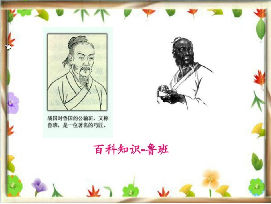 鲁班造伞课件_第2页