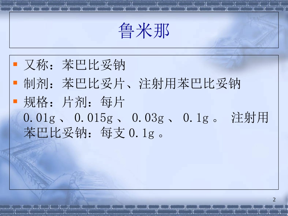鲁米那安定药理作用_第2页