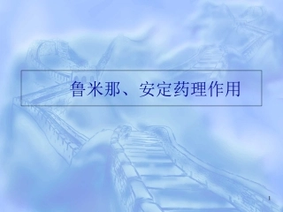鲁米那安定药理作用