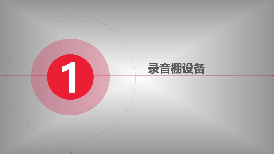 录音棚设备方案_第2页