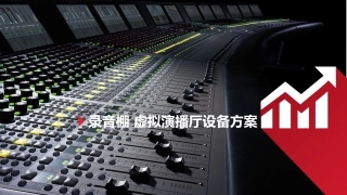 录音棚设备方案