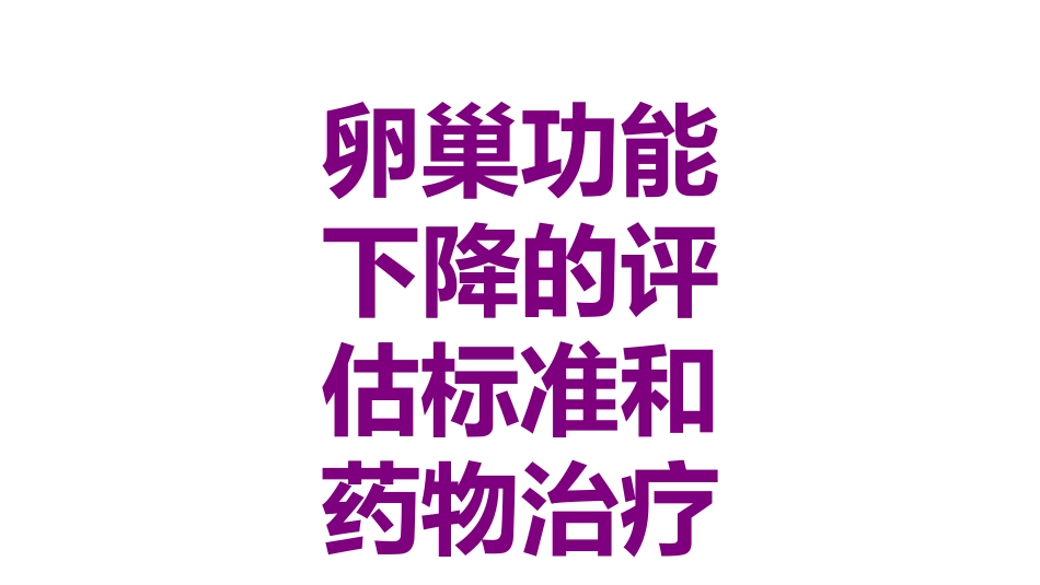 卵巢功能下降的评估标准和药物治疗课件_第1页