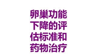 卵巢功能下降的评估标准和药物治疗课件
