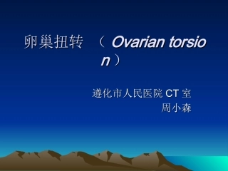 卵巢扭转资料