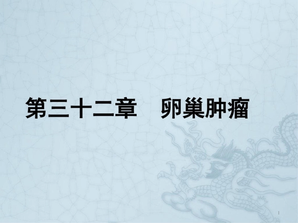 卵巢肿瘤课件最新_第1页