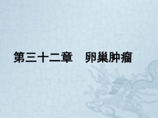 卵巢肿瘤课件最新