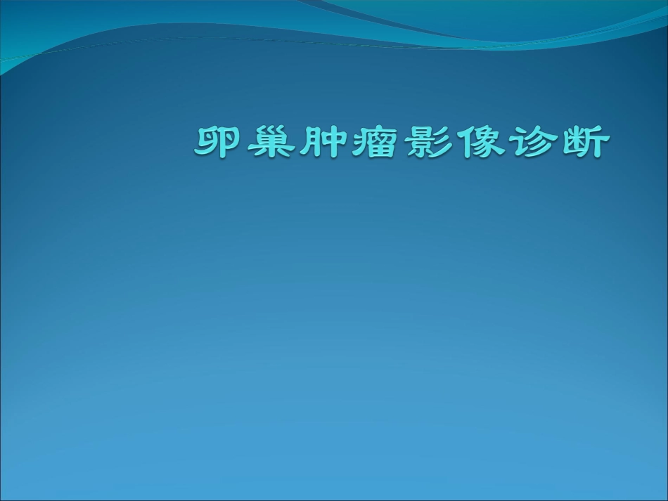 卵巢肿瘤影像诊疗_第1页