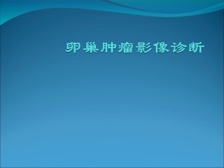 卵巢肿瘤影像诊疗