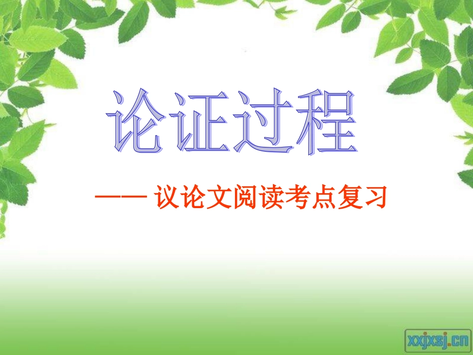 论证过程课件_第1页