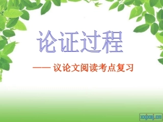 论证过程课件