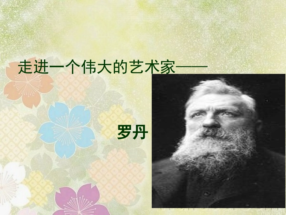 罗丹及其雕塑作品_第2页