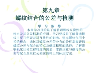 螺纹结合与公差配合