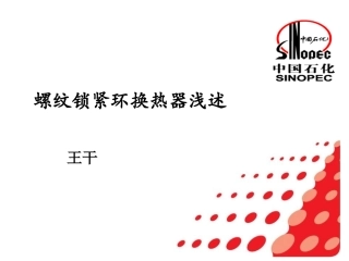 螺纹锁紧环换热器学习总结