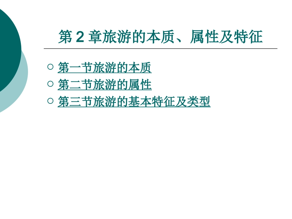 旅游的本质属性及特征_第1页