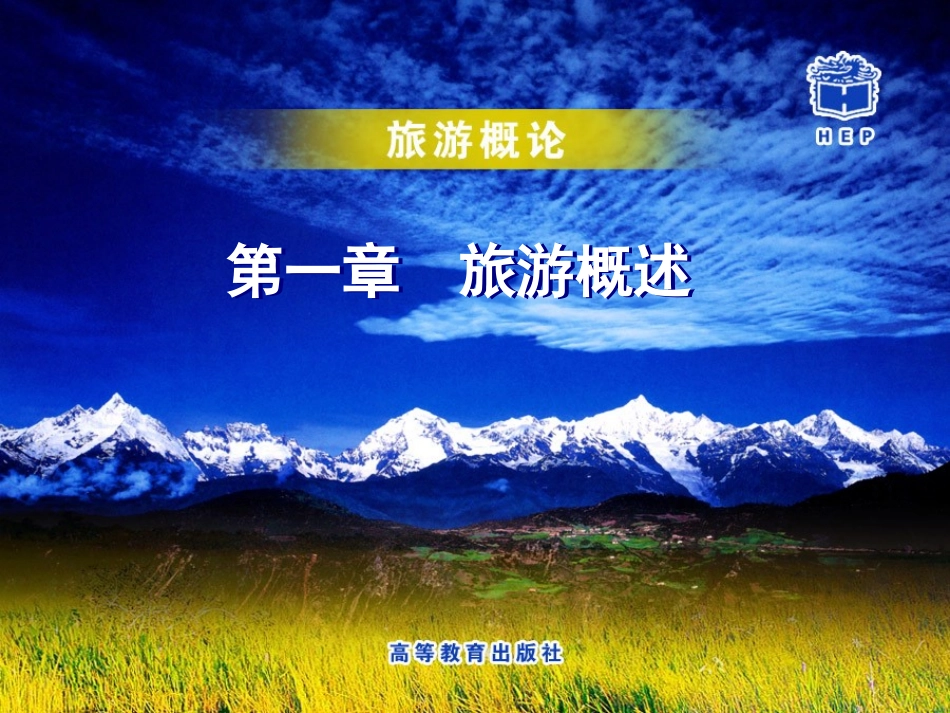 旅游概论课件_第1页