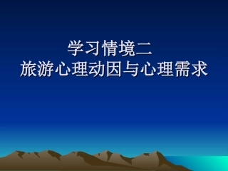 旅游者心理动因和心理需求