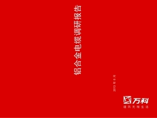 铝合金电缆调研报告