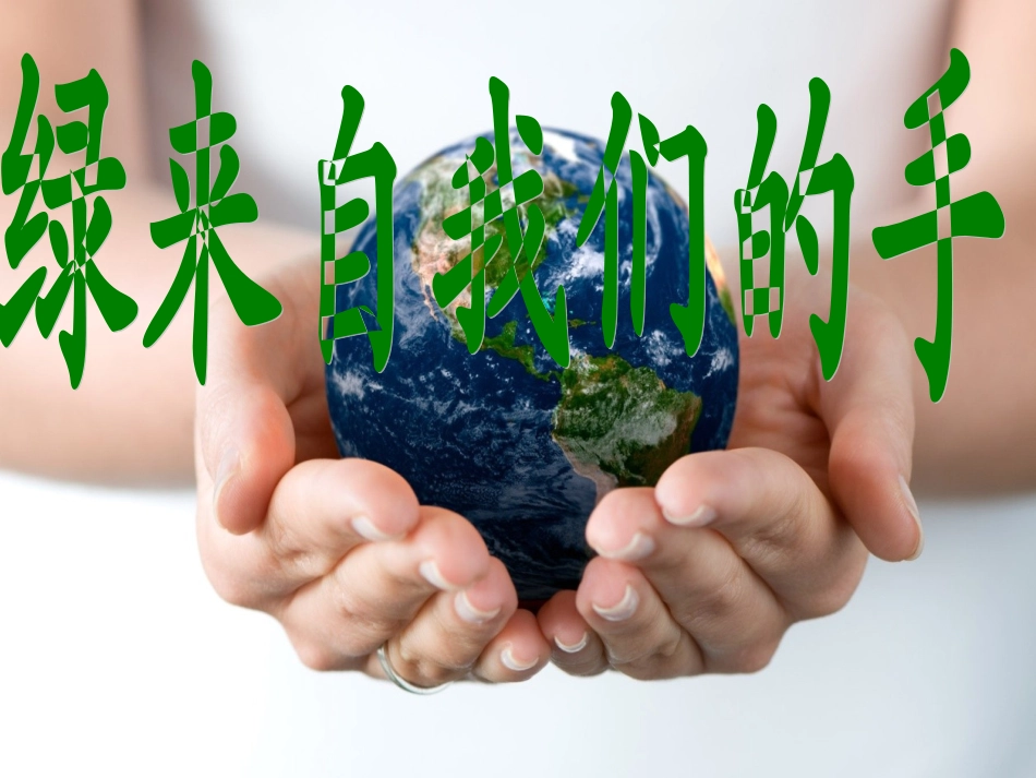 绿来自我们的手_第1页