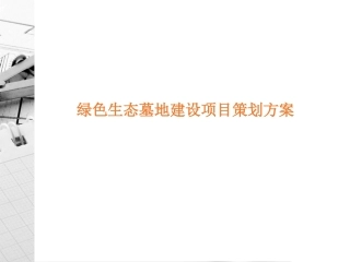 绿色生态墓地建设项目策划方案