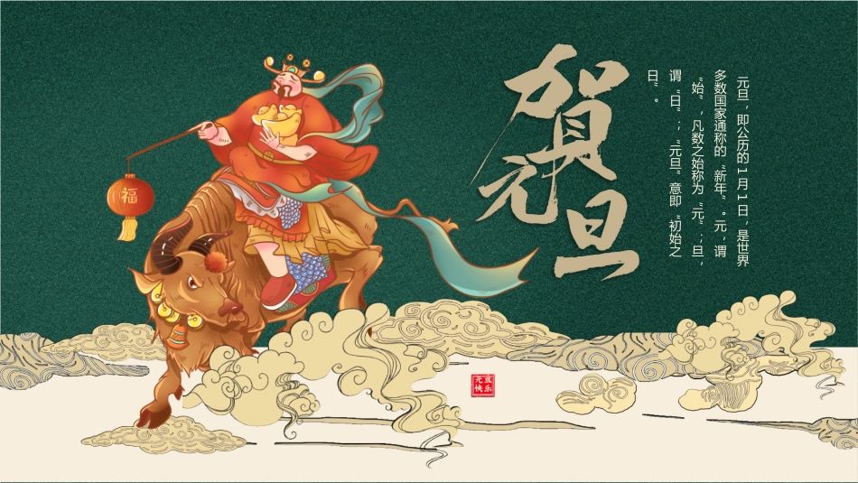 绿色中国风元旦佳节介绍_第1页