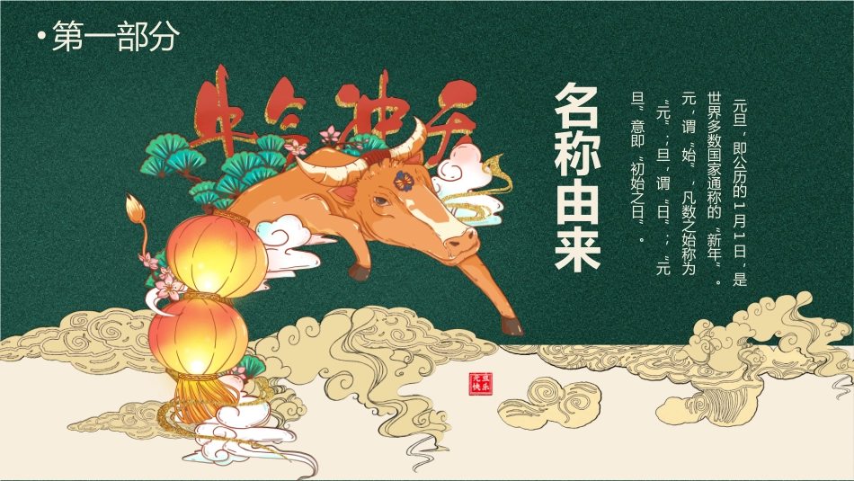 绿色中国风元旦佳节介绍_第3页