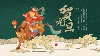 绿色中国风元旦佳节介绍