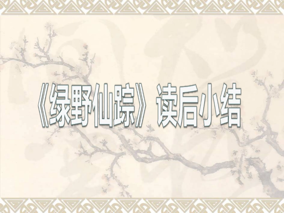 绿野仙踪读后感_第1页