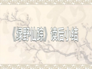 绿野仙踪读后感