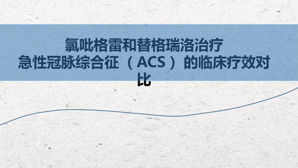 氯吡格雷和替格瑞洛治疗ACS的临床疗效对比_第1页