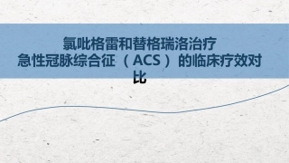 氯吡格雷和替格瑞洛治疗ACS的临床疗效对比