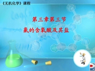 氯的含氧酸及其盐