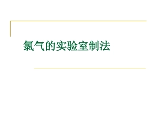 氯气的实验式制法