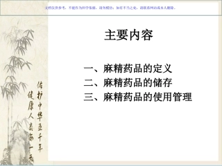 麻精药品培训课件